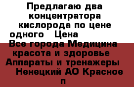 Предлагаю два концентратора кислорода по цене одного › Цена ­ 300 000 - Все города Медицина, красота и здоровье » Аппараты и тренажеры   . Ненецкий АО,Красное п.